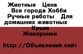 Жиотные › Цена ­ 50 - Все города Хобби. Ручные работы » Для домашних животных   . Крым,Жаворонки